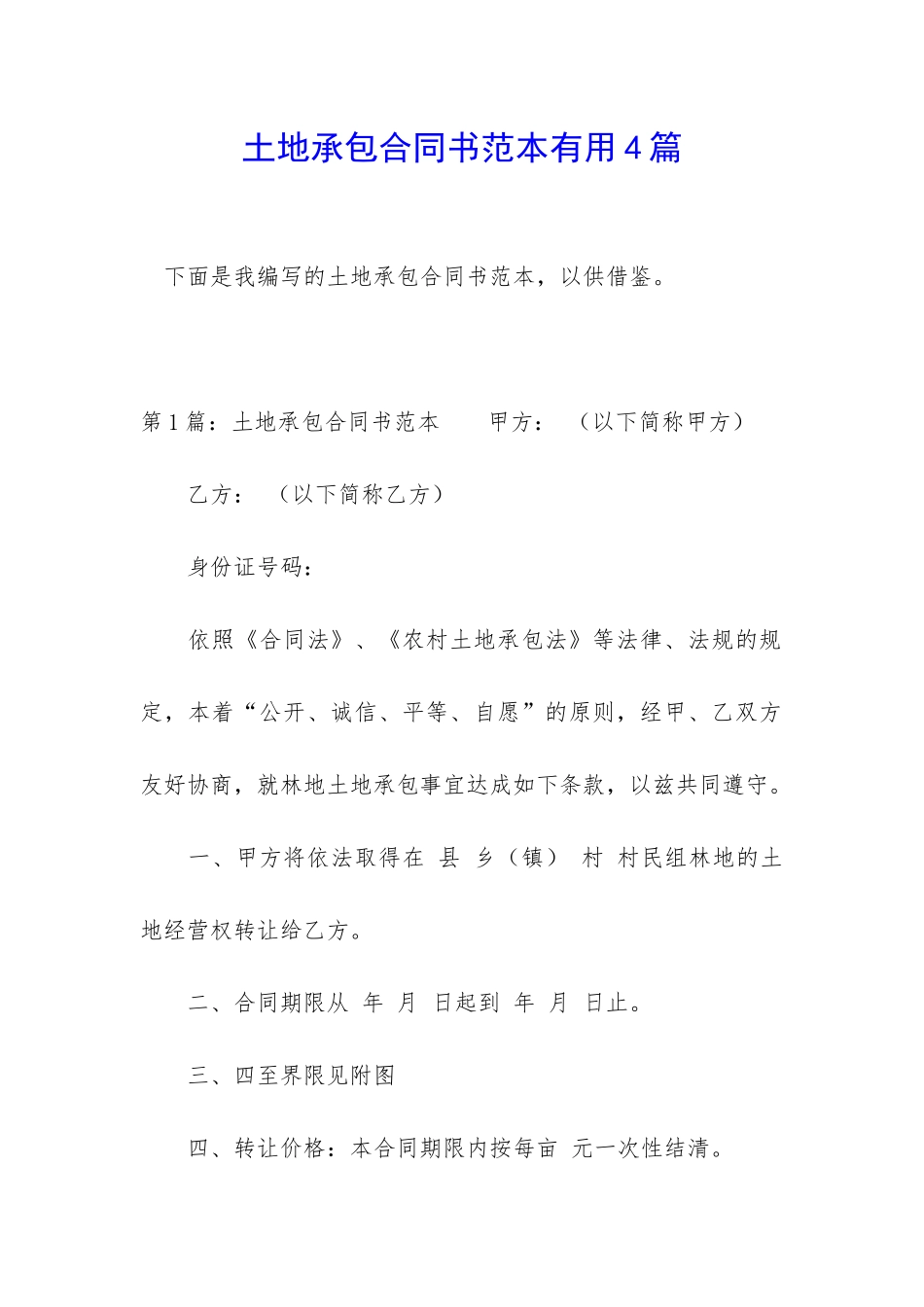 土地承包合同书范本实用4篇_第1页