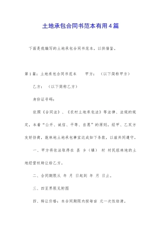 土地承包合同书范本实用4篇