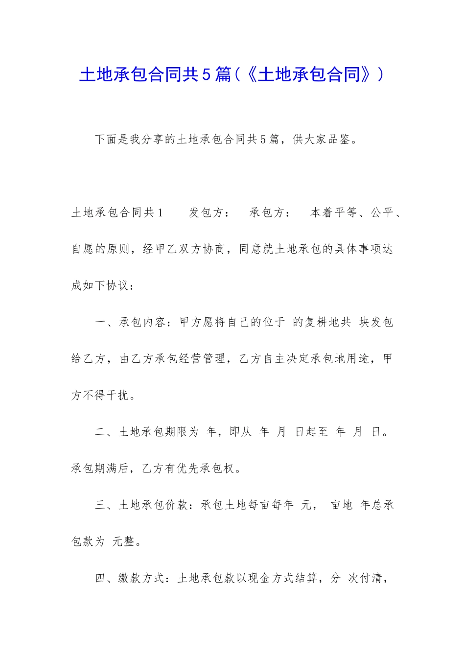 土地承包合同共5篇(《土地承包合同》)_第1页