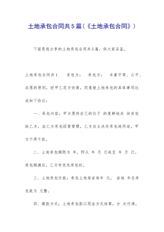 土地承包合同共5篇(《土地承包合同》)