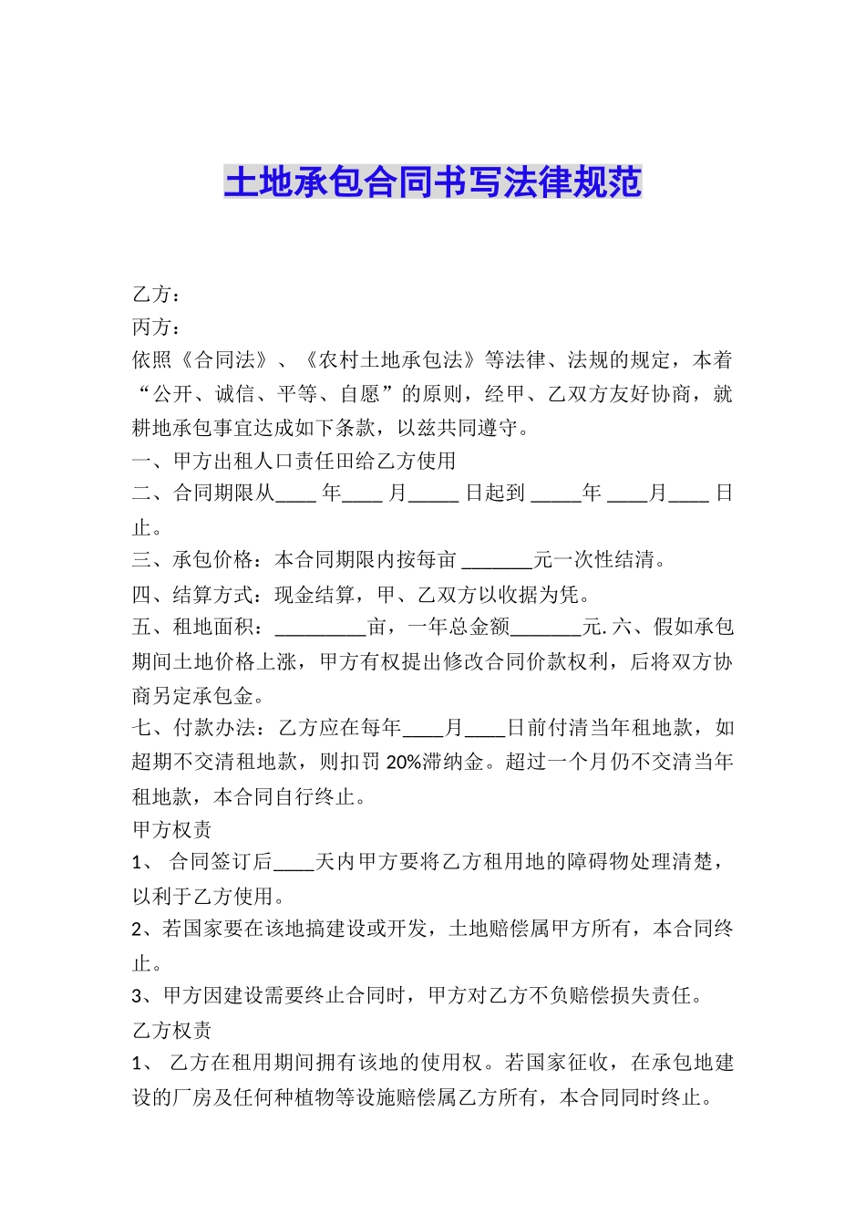 土地承包合同书写规范_第1页