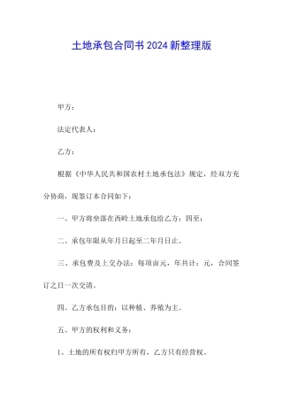 土地承包合同书2024新整理版