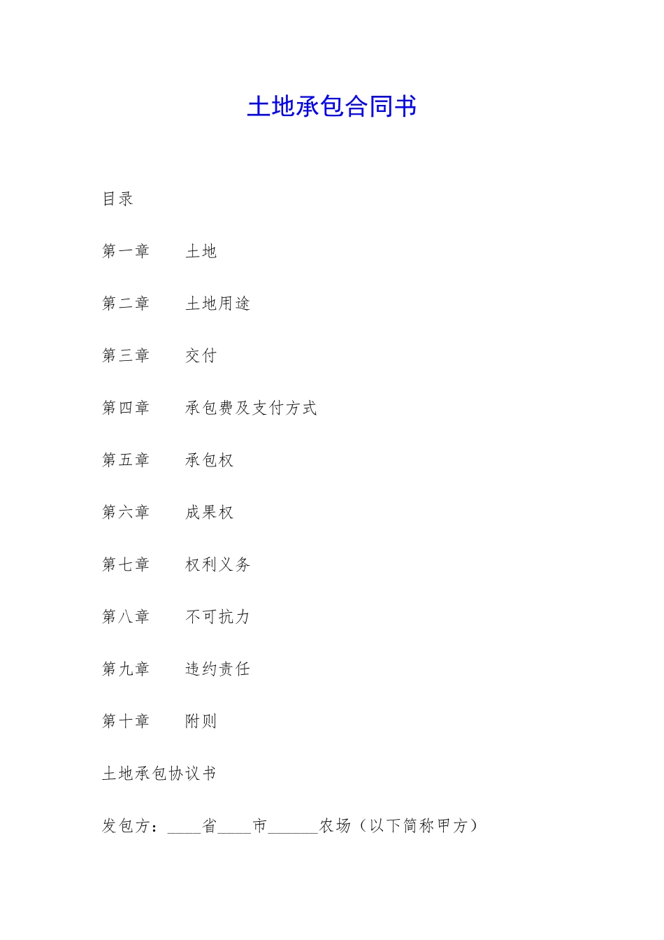 土地承包合同书-_第1页