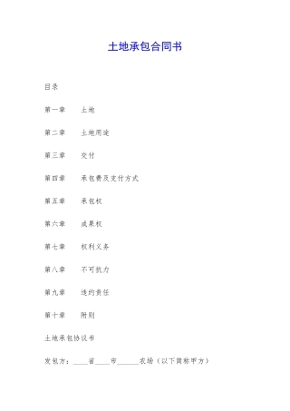 土地承包合同书-