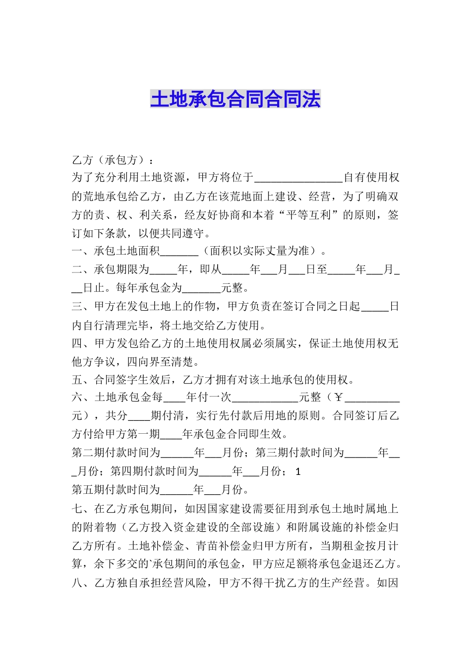 土地承包合同合同法_第1页