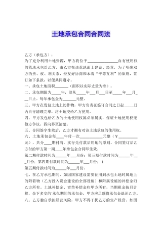 土地承包合同合同法