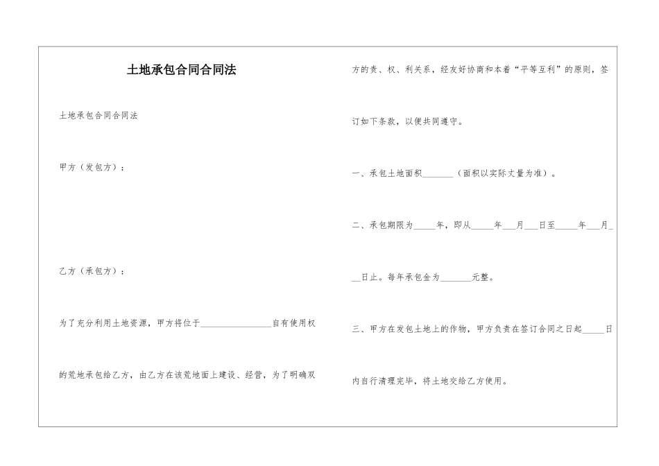 土地承包合同合同法_第1页