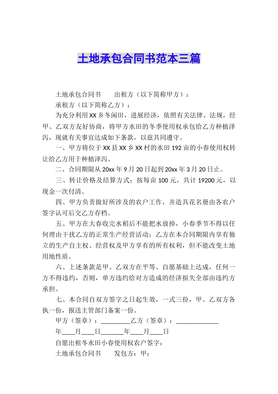 土地承包合同书范本三篇_第1页