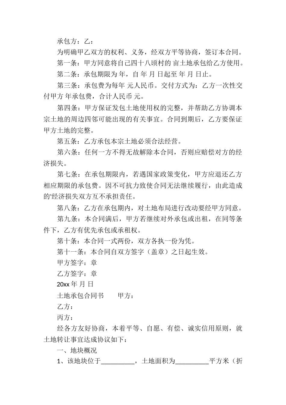 土地承包合同书范本三篇_第2页