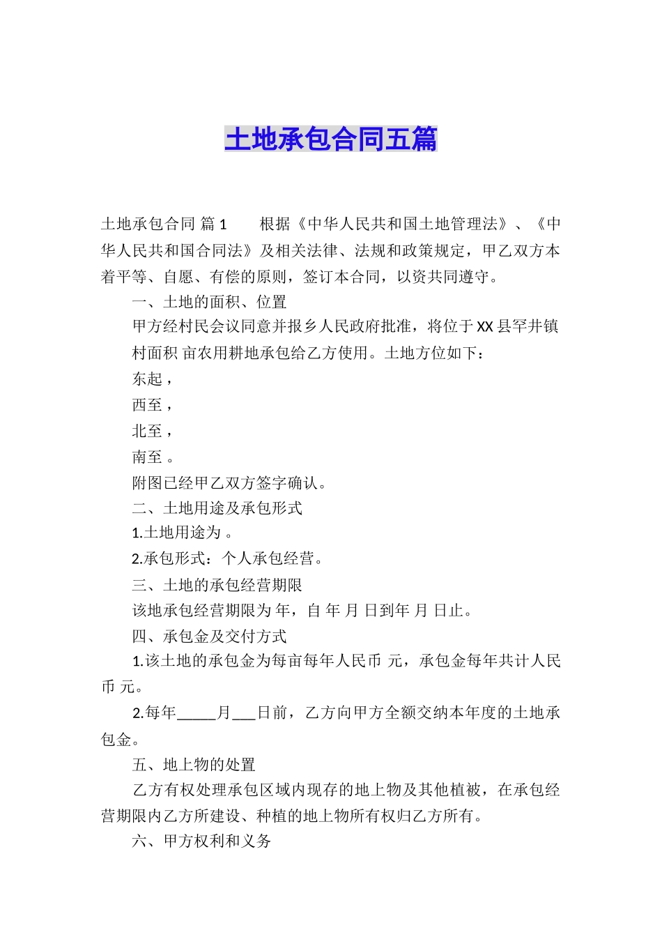 土地承包合同五篇_第1页