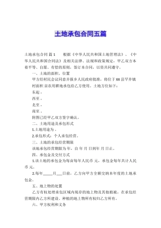 土地承包合同五篇