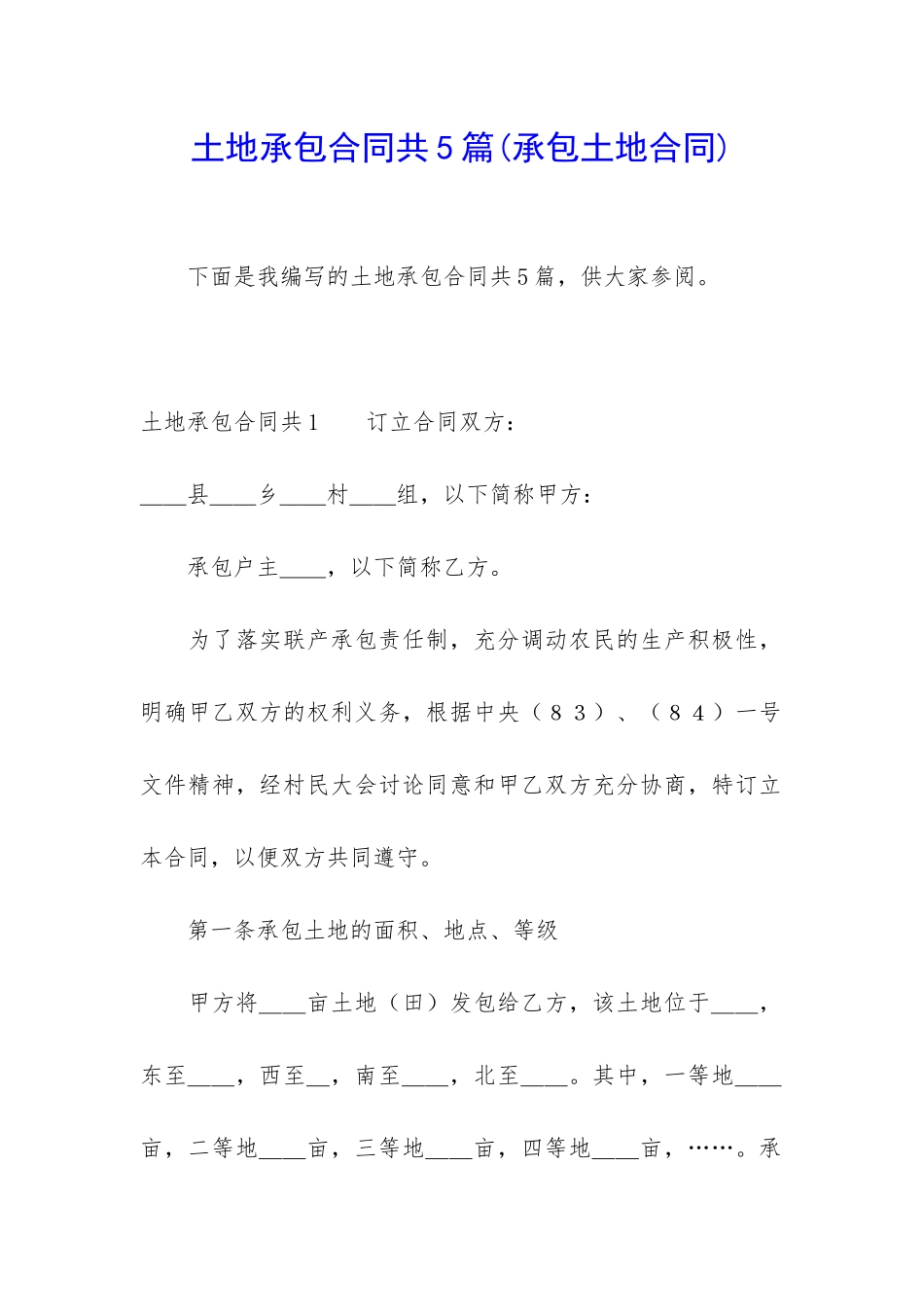 土地承包合同共5篇_第1页