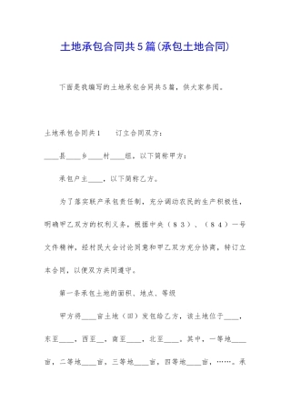 土地承包合同共5篇