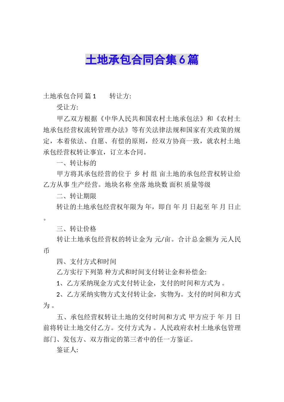 土地承包合同合集6篇_第1页