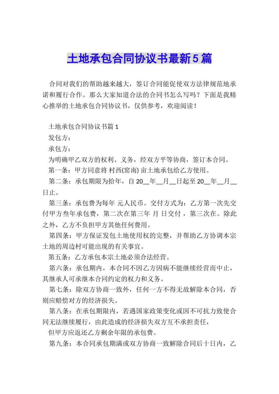 土地承包合同协议书最新5篇_第1页