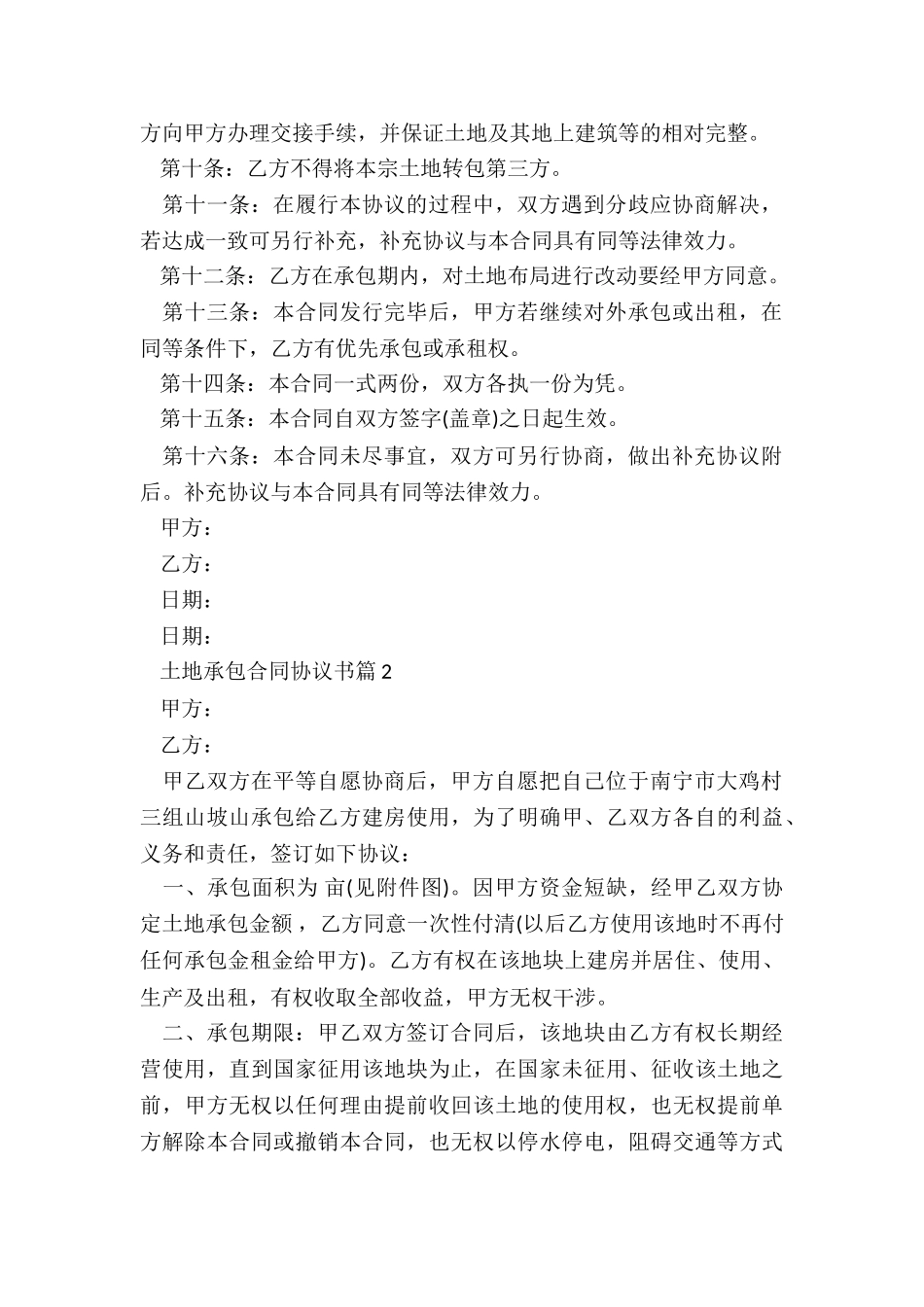 土地承包合同协议书最新5篇_第2页