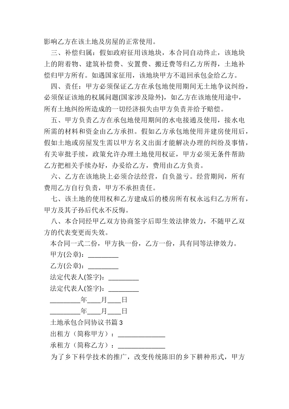 土地承包合同协议书最新5篇_第3页