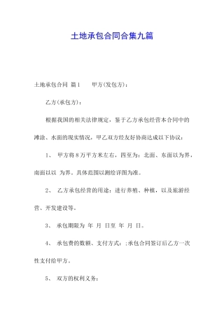 土地承包合同合集九篇