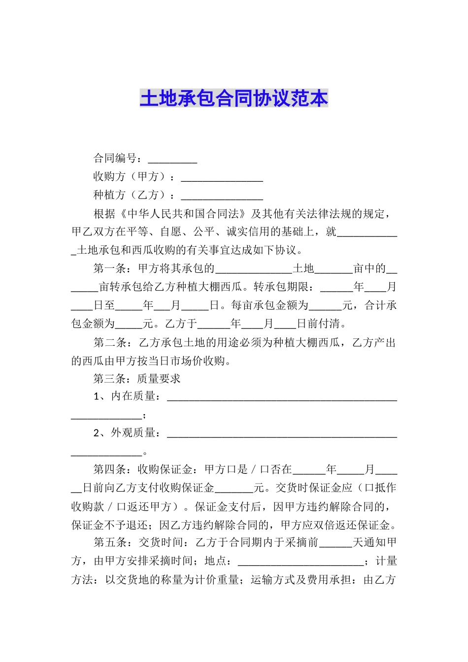 土地承包合同协议范本_第1页