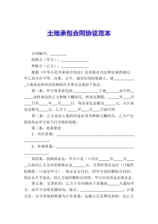 土地承包合同协议范本