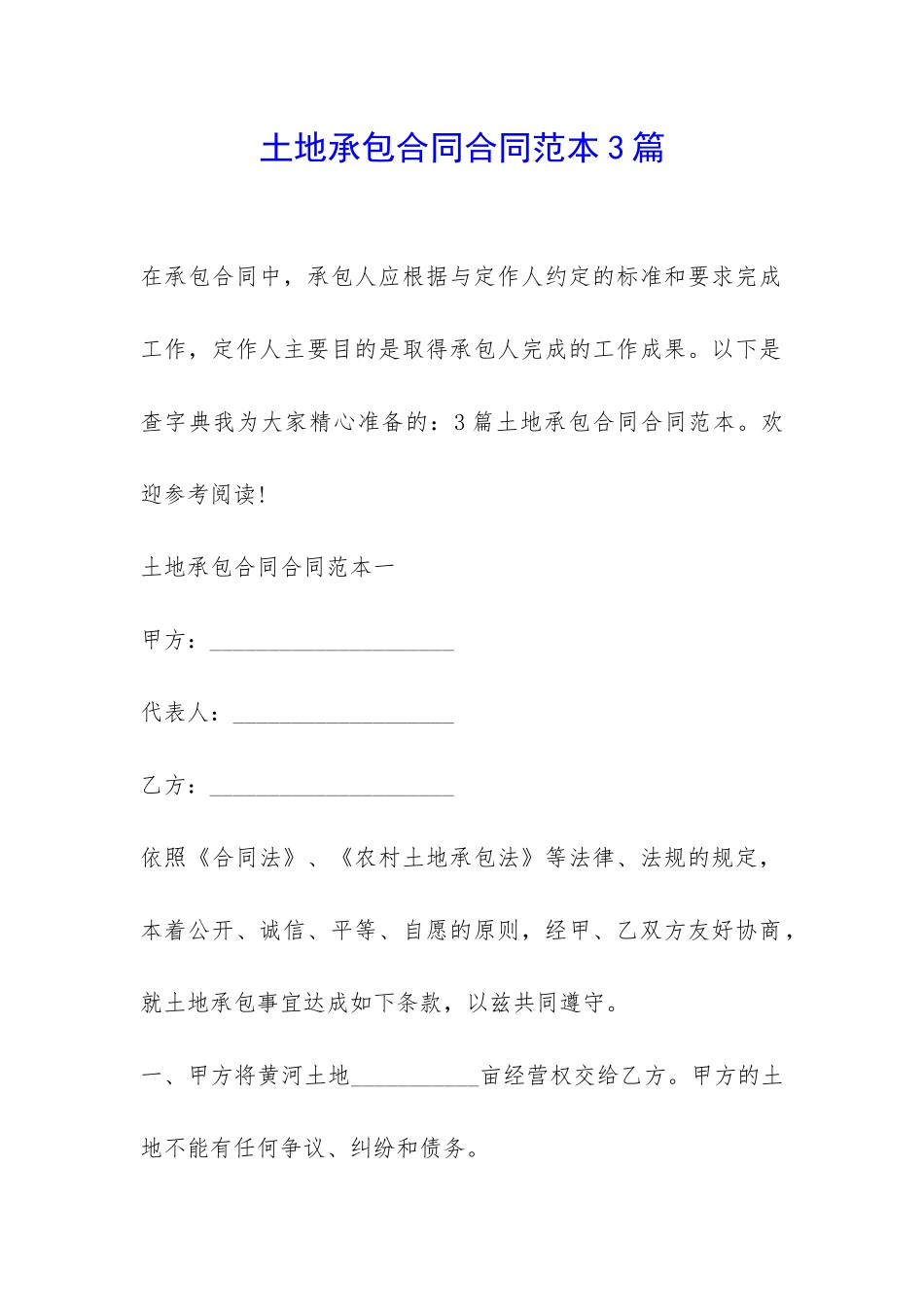 土地承包合同合同范本3篇-_第1页