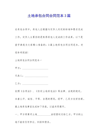 土地承包合同合同范本3篇-