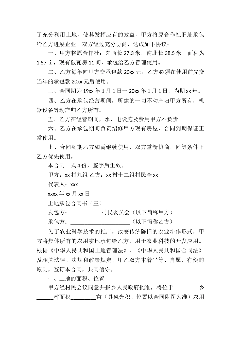 土地承包合同合集六篇_第3页