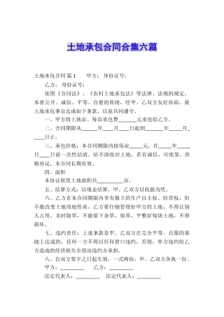 土地承包合同合集六篇