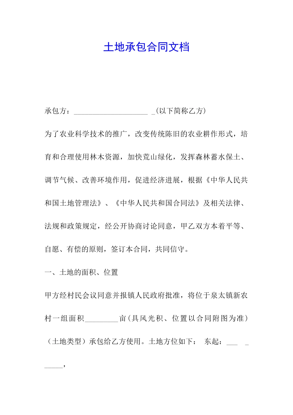 土地承包合同文档_第1页