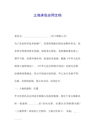 土地承包合同文档