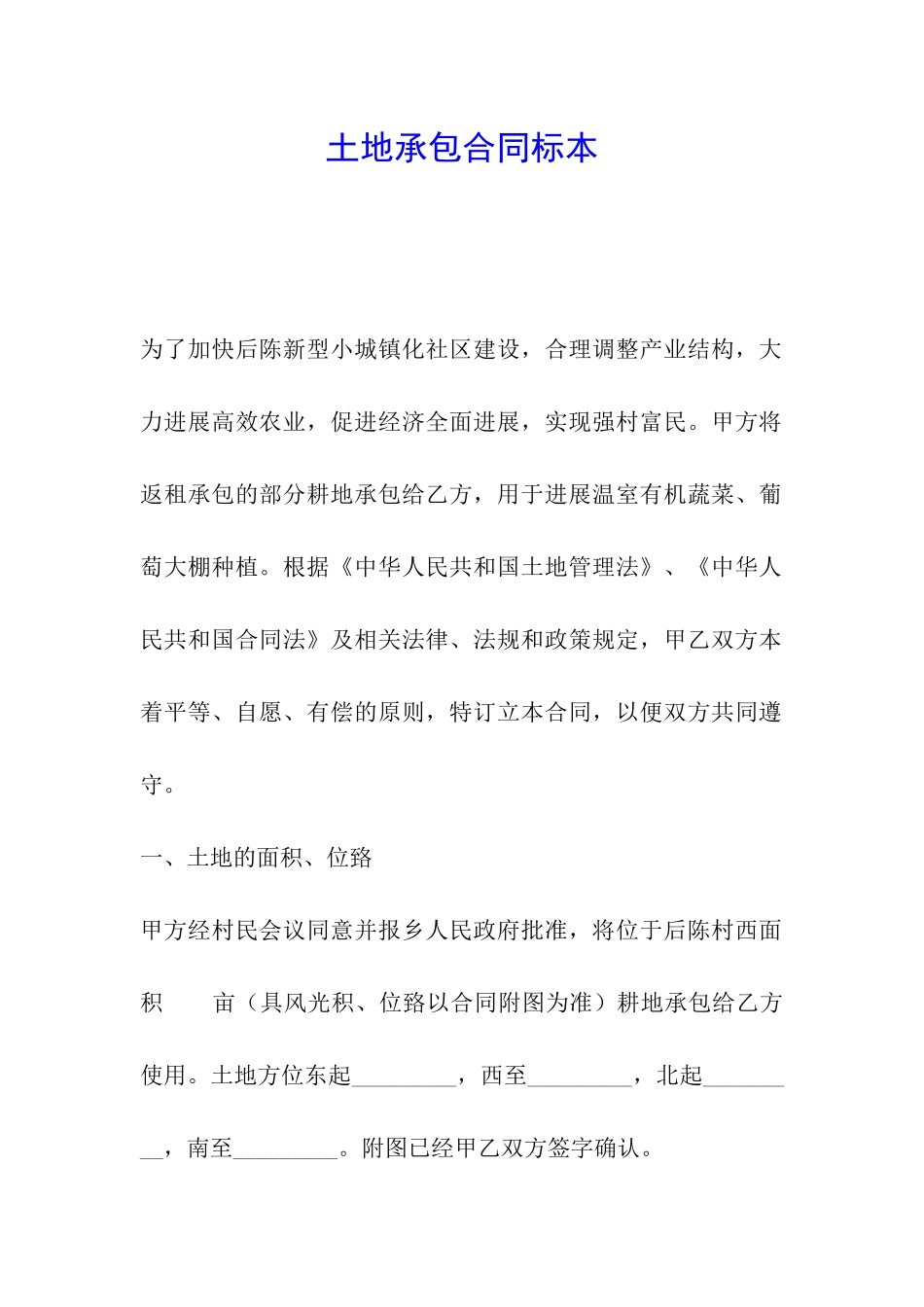 土地承包合同标本_第1页