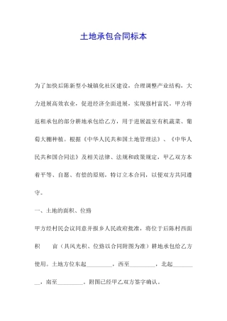 土地承包合同标本