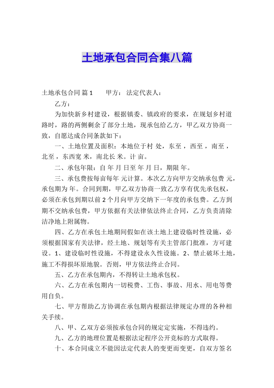 土地承包合同合集八篇_第1页