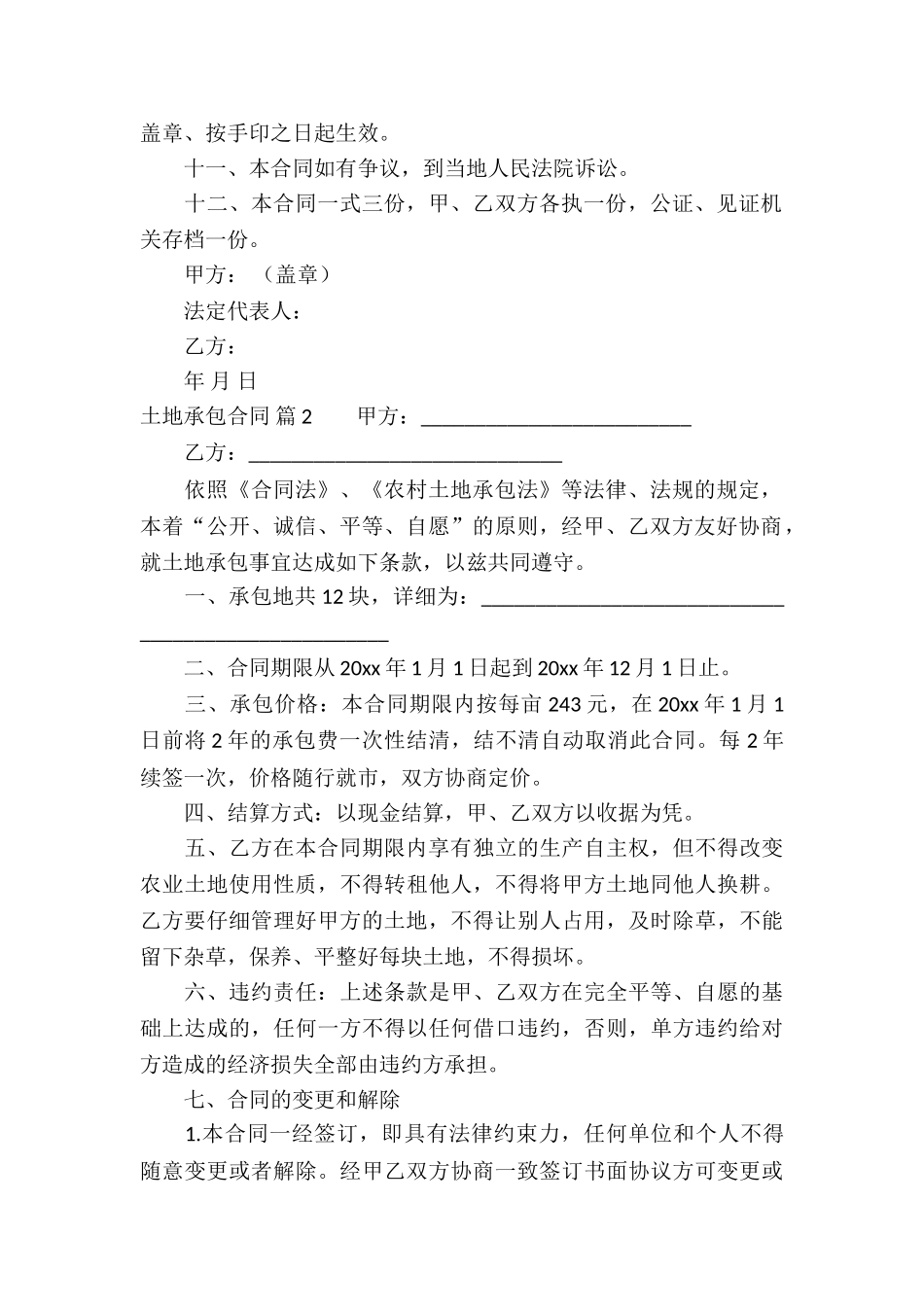 土地承包合同合集八篇_第2页