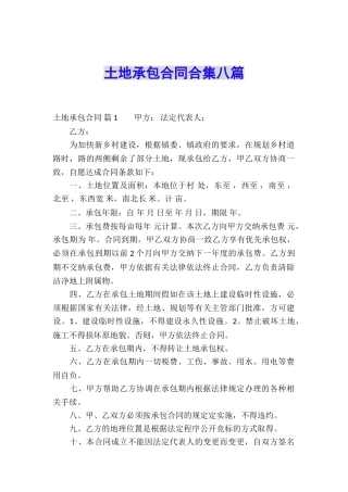 土地承包合同合集八篇