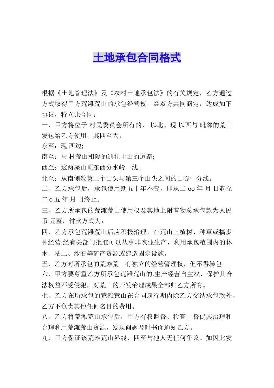 土地承包合同格式_第1页