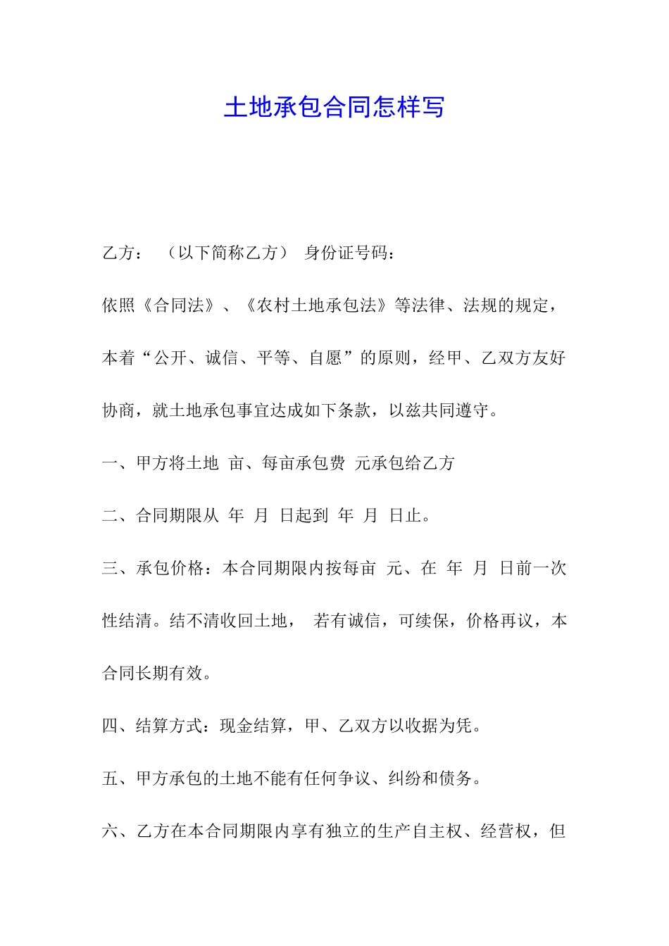 土地承包合同怎样写_第1页