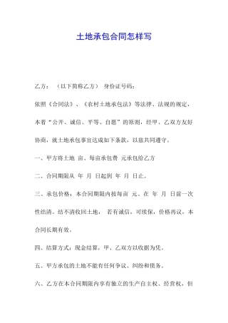 土地承包合同怎样写