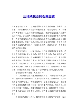 土地承包合同合集五篇
