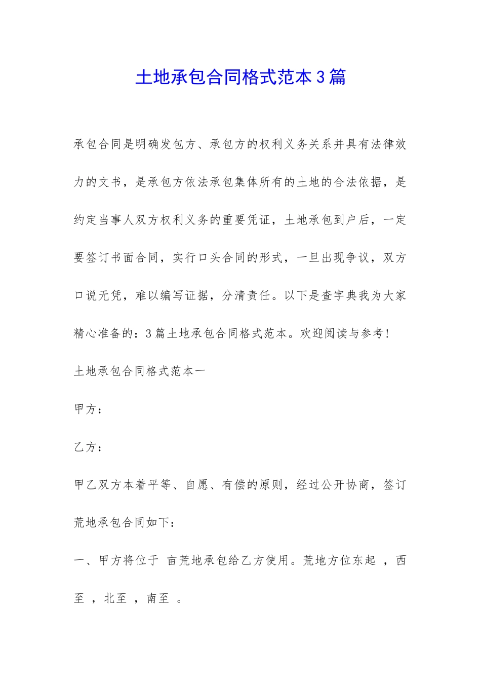 土地承包合同格式范本3篇-_第1页