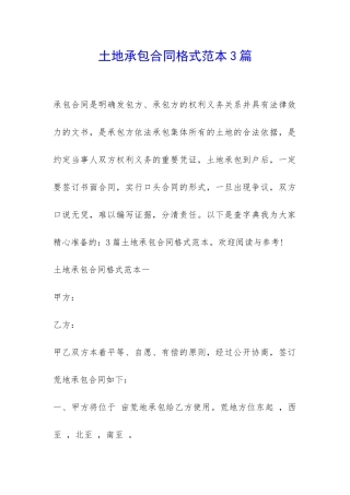 土地承包合同格式范本3篇-