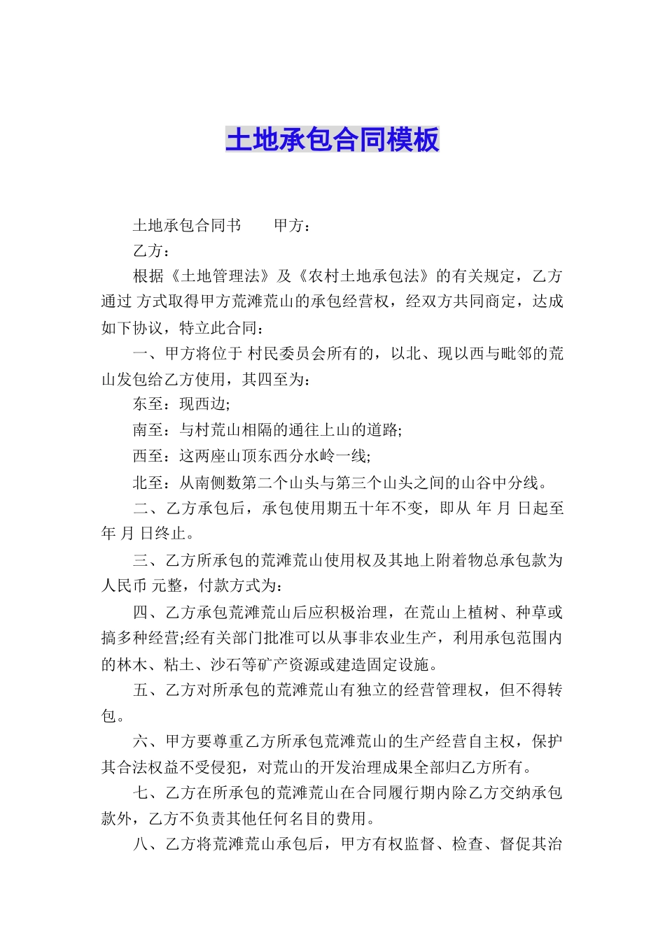 土地承包合同模板_第1页