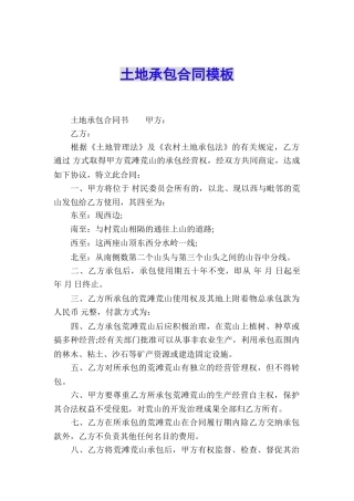 土地承包合同模板