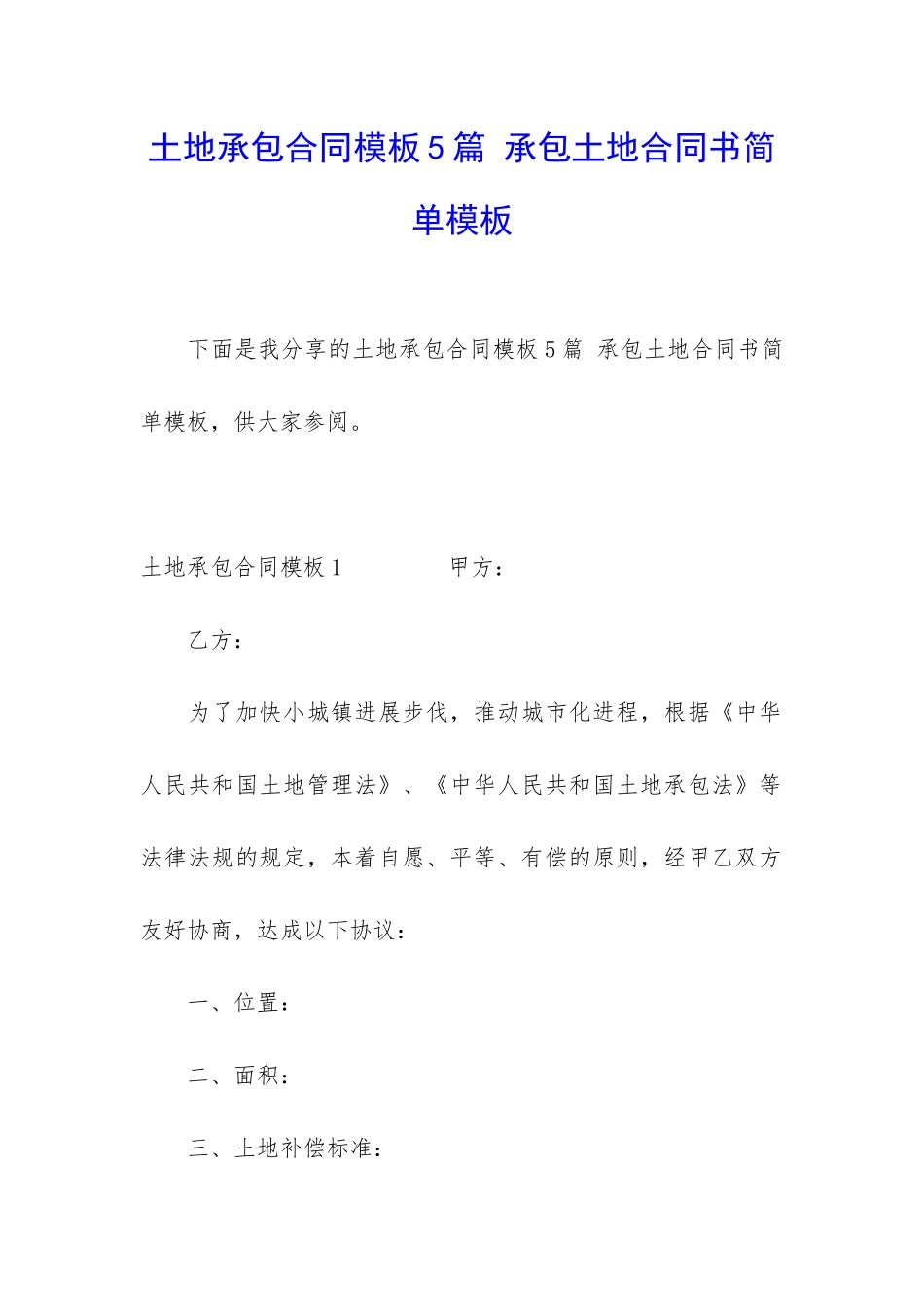 土地承包合同模板5篇-承包土地合同书简单模板_第1页