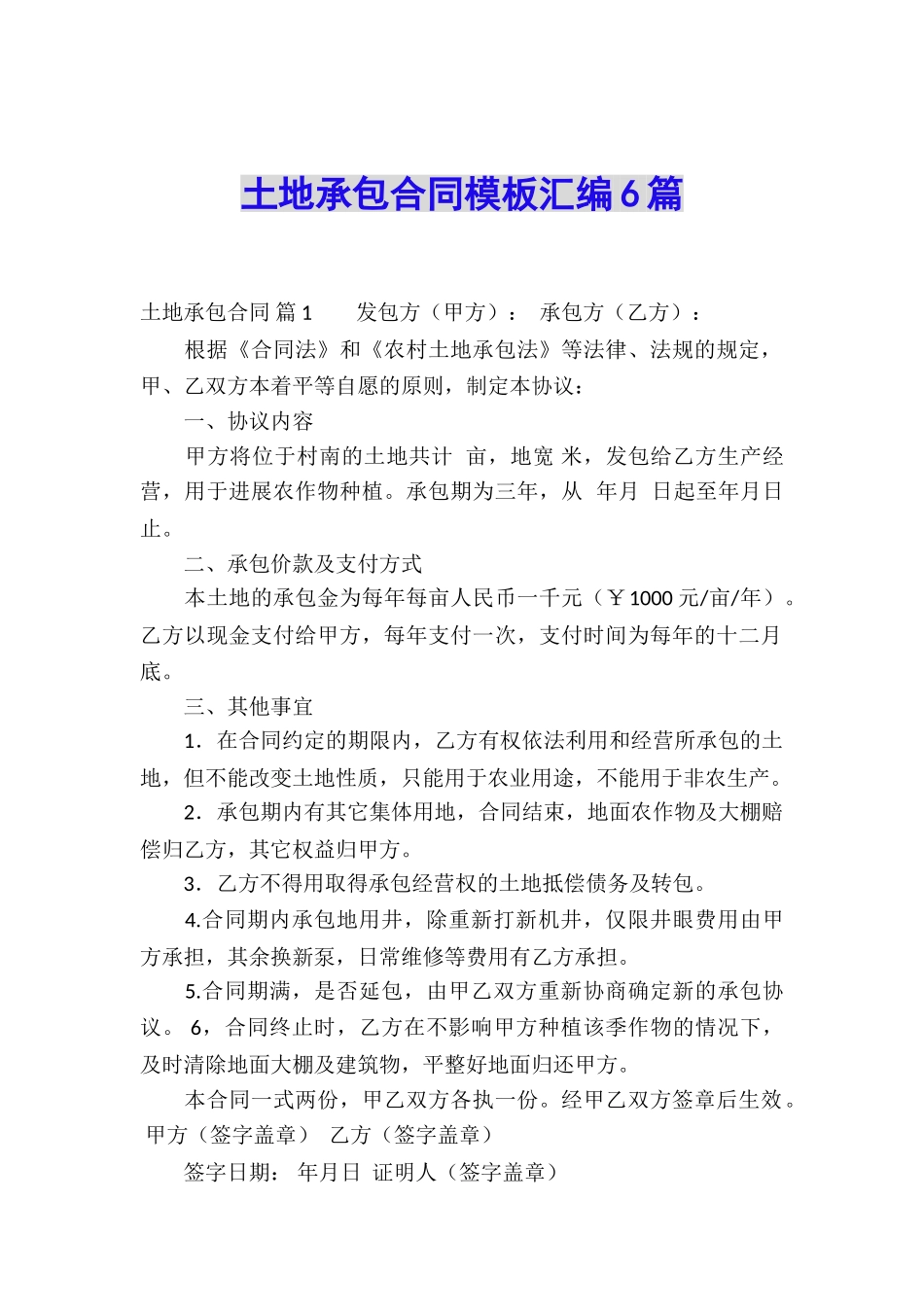 土地承包合同模板汇编6篇_第1页