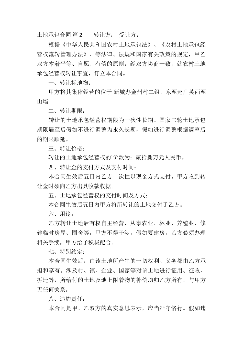 土地承包合同模板汇编6篇_第2页