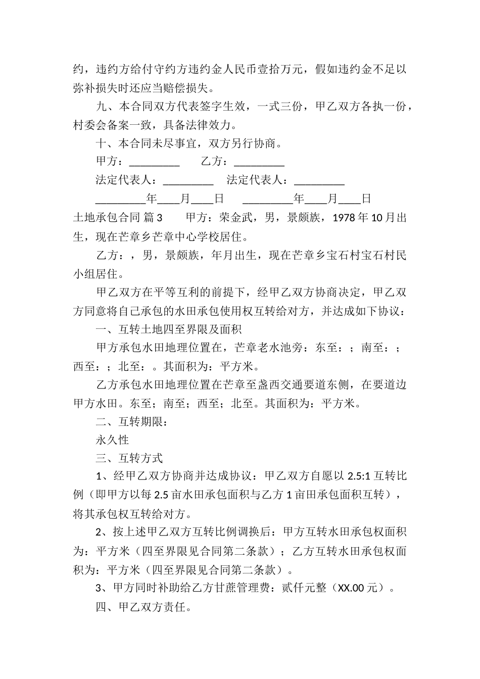 土地承包合同模板汇编6篇_第3页