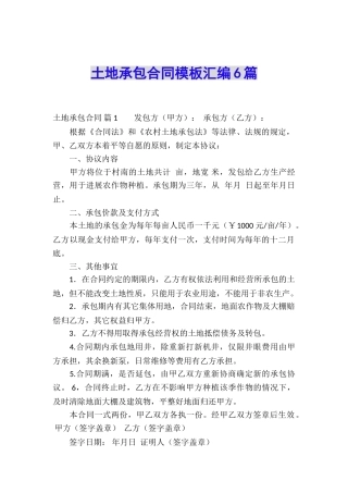 土地承包合同模板汇编6篇