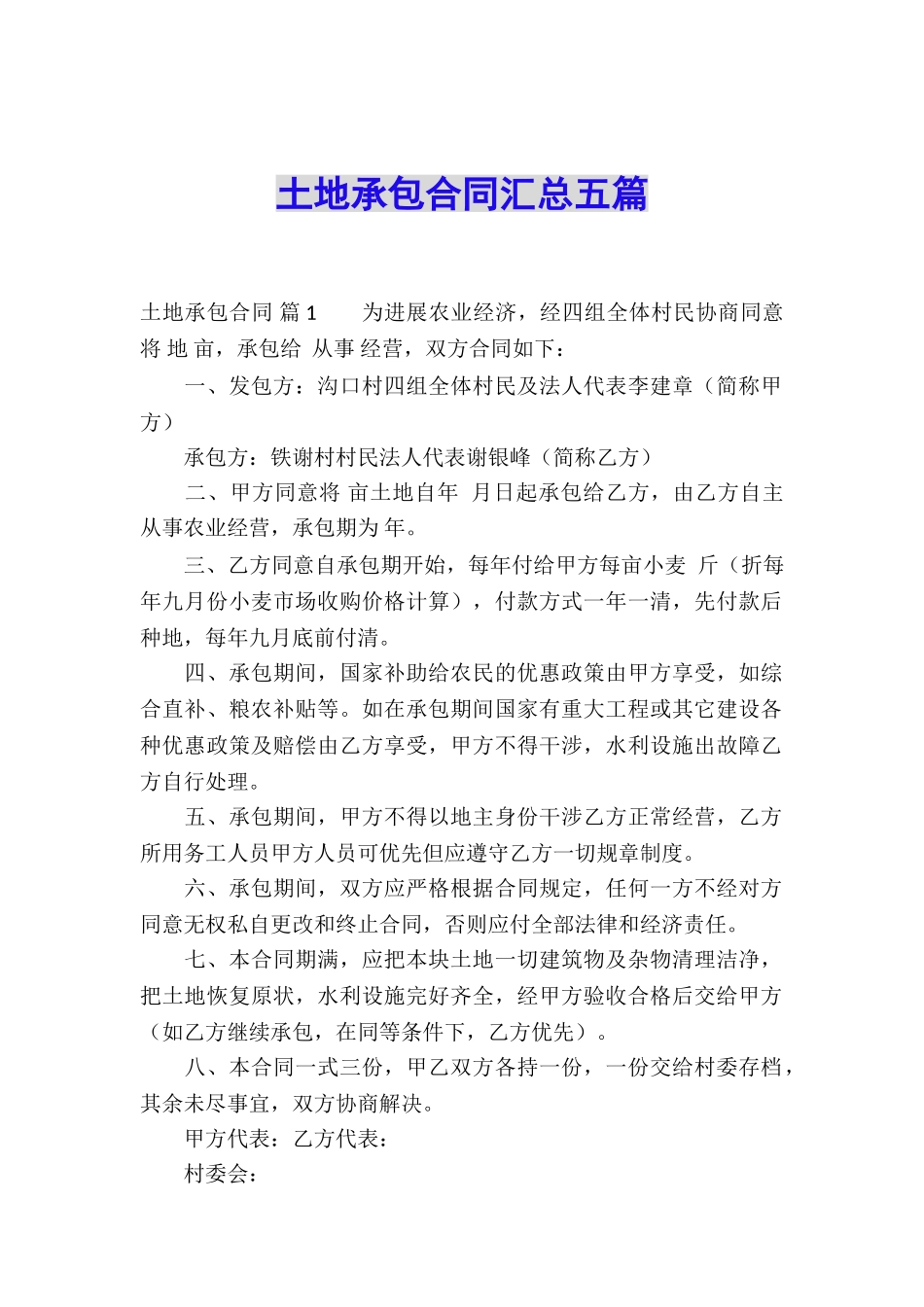 土地承包合同汇总五篇_第1页