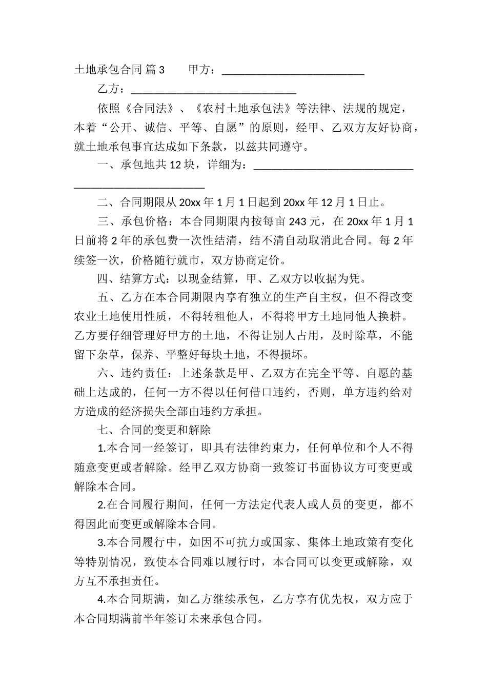 土地承包合同汇总五篇_第3页